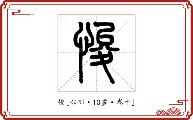 悛