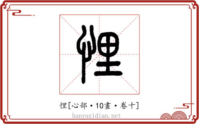 悝