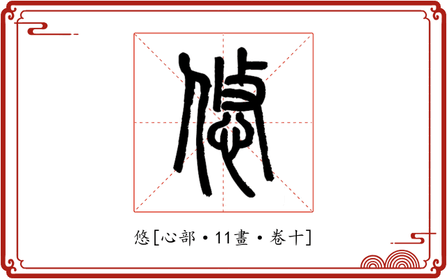 悠