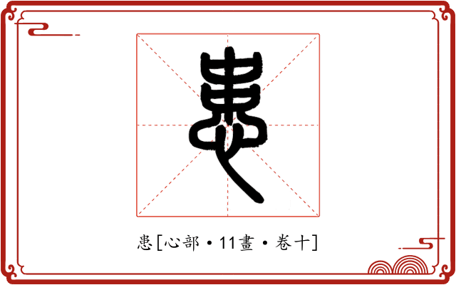 患