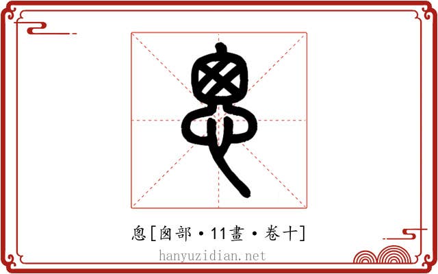 悤