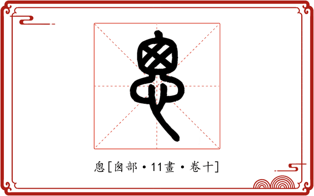 悤