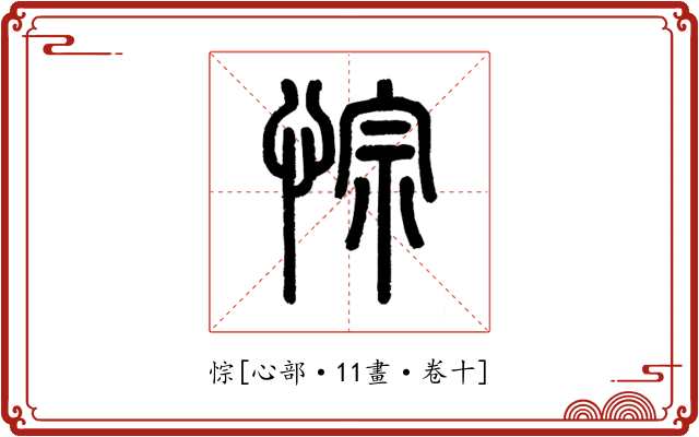 悰