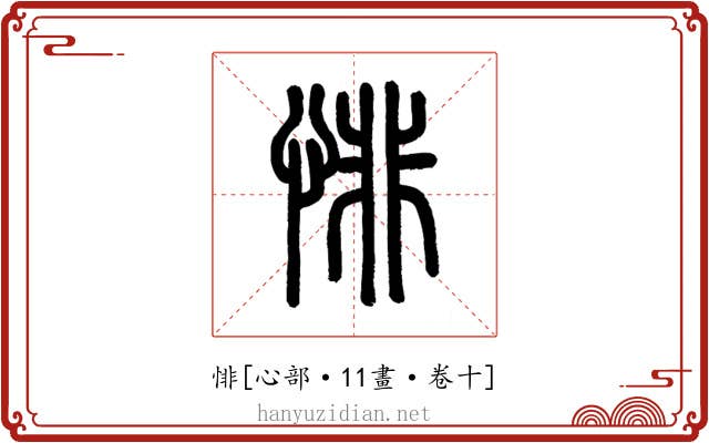 悱