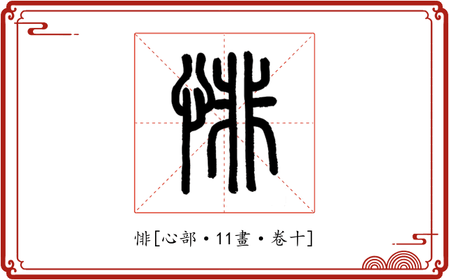 悱