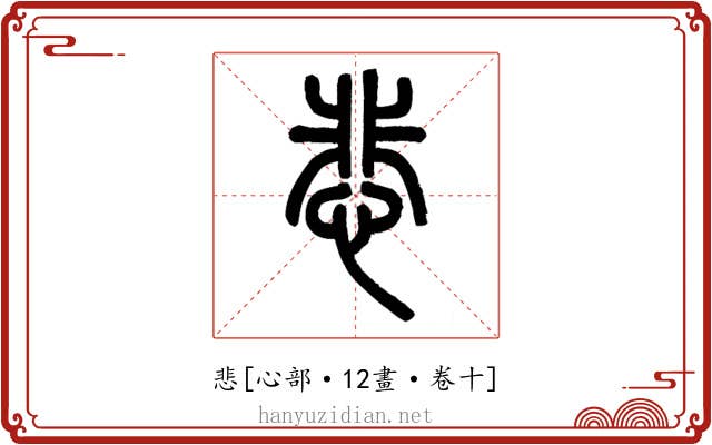 悲
