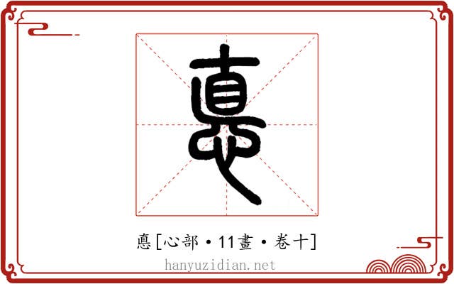 悳