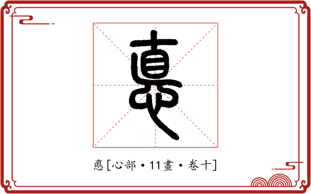 悳