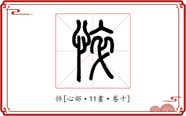 悴