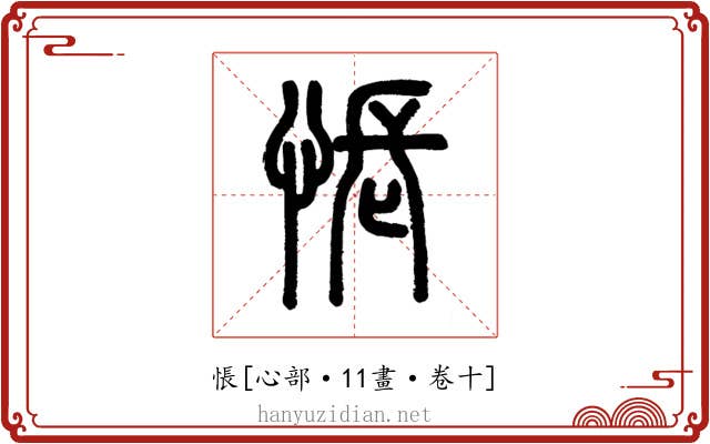 悵
