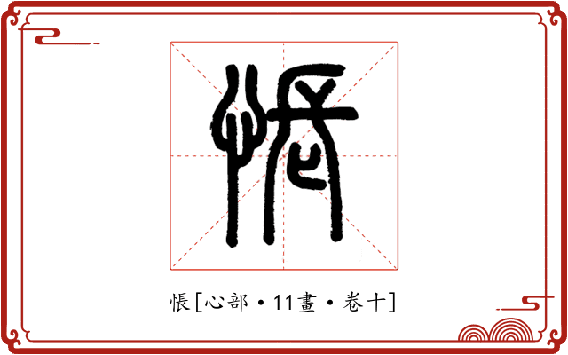 悵