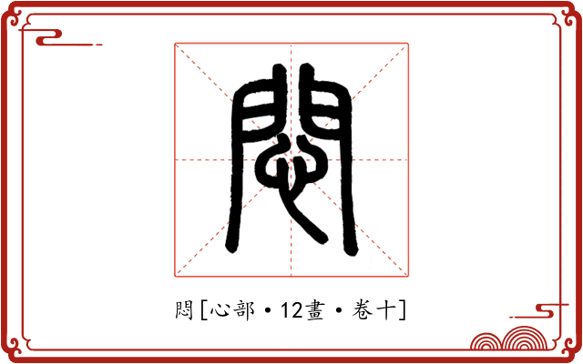 悶