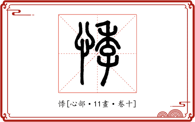 悸