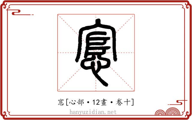 悹
