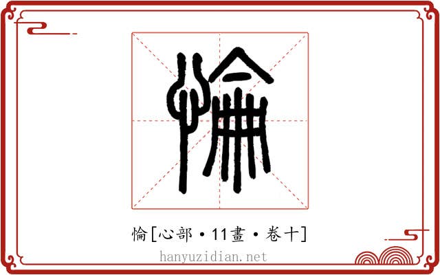 惀