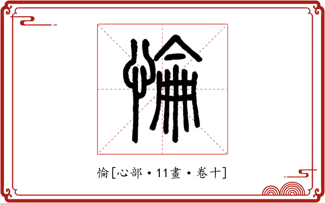 惀