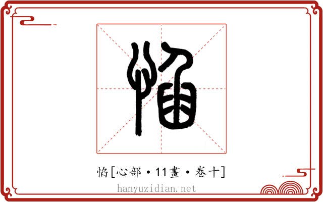 惂
