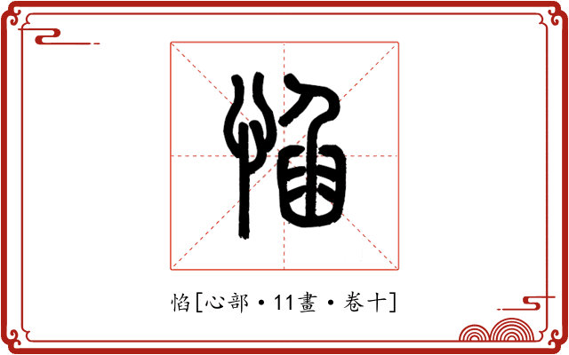 惂
