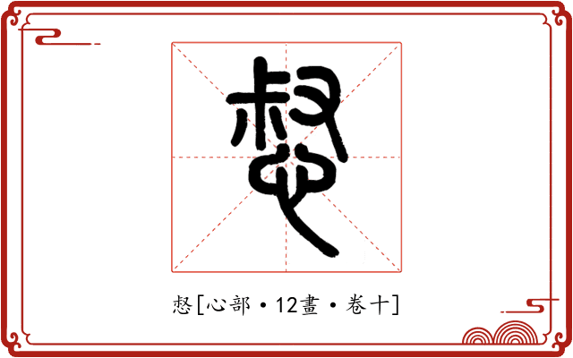 惄