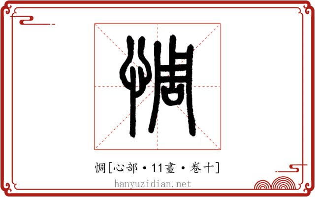 惆