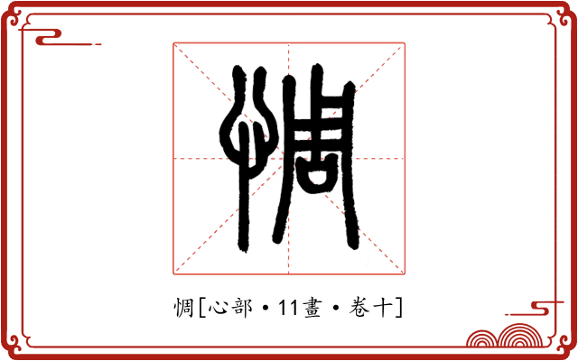 惆