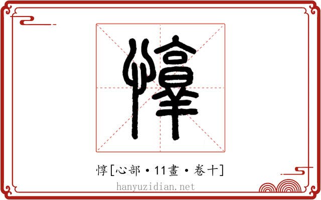 惇