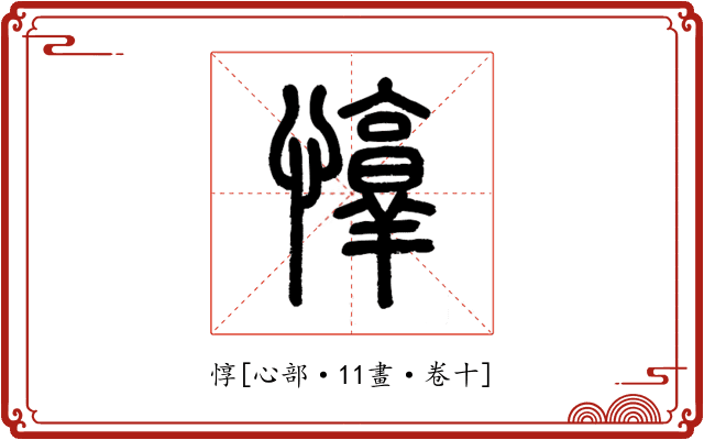 惇