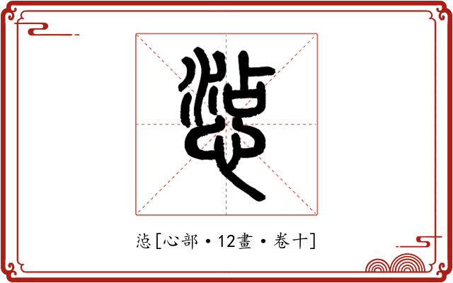 惉