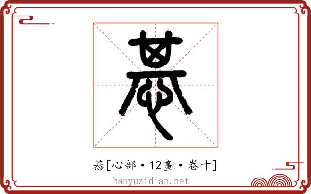 惎