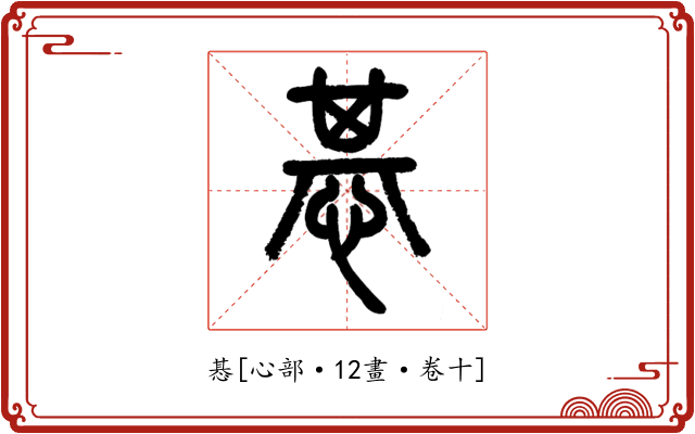 惎