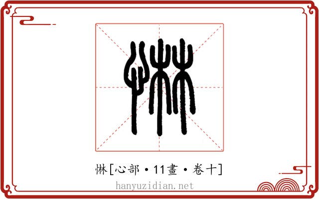 惏