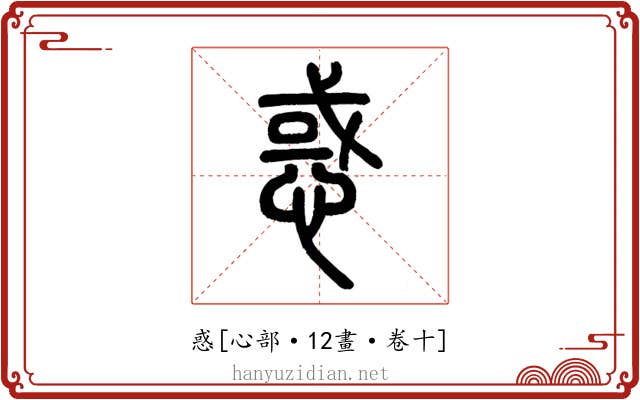 惑