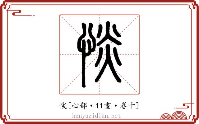 惔