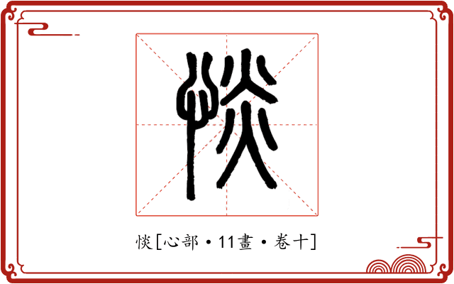 惔