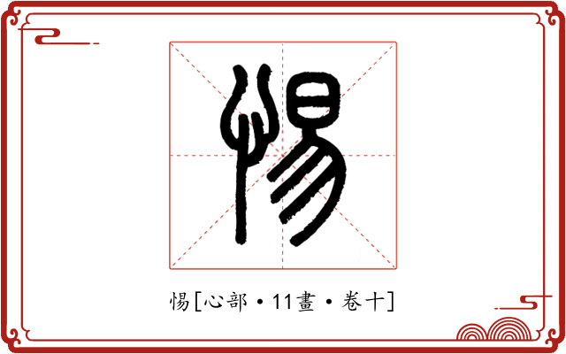 惕