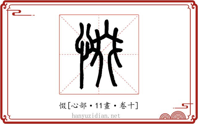惙