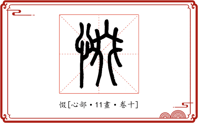 惙