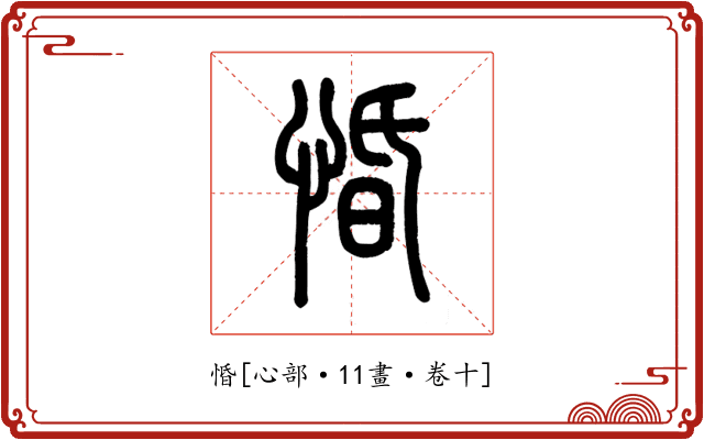 惛
