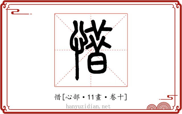 惜