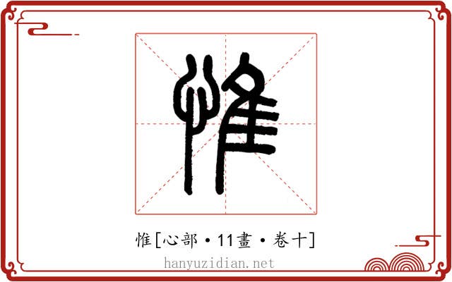惟