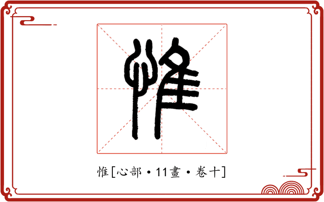 惟