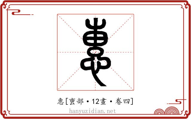 惠