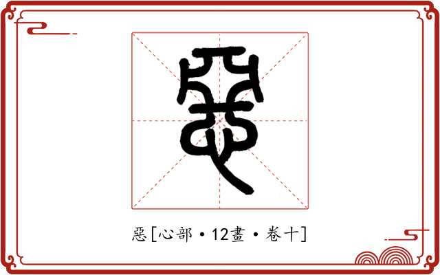 惡