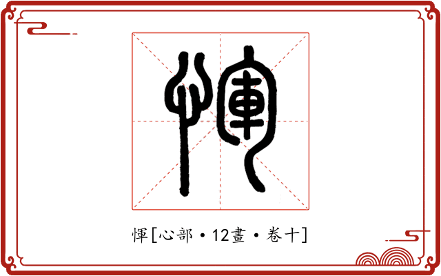 惲