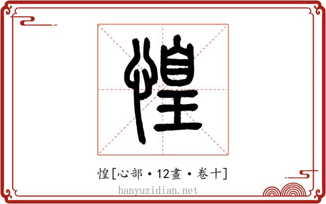 惶