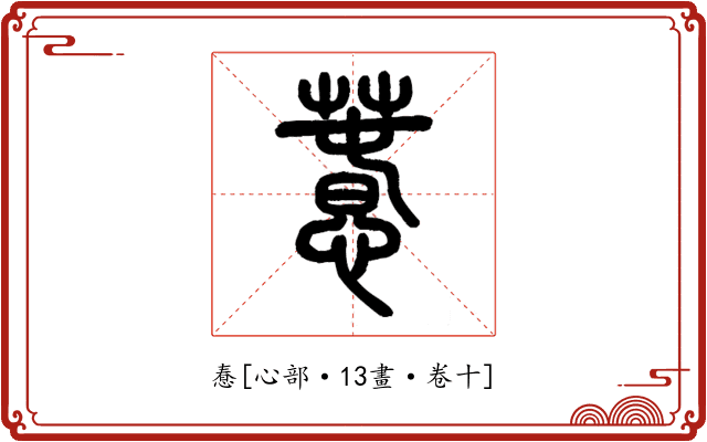 惷