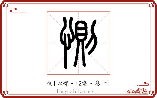 惻