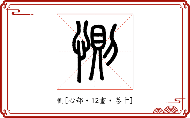 惻