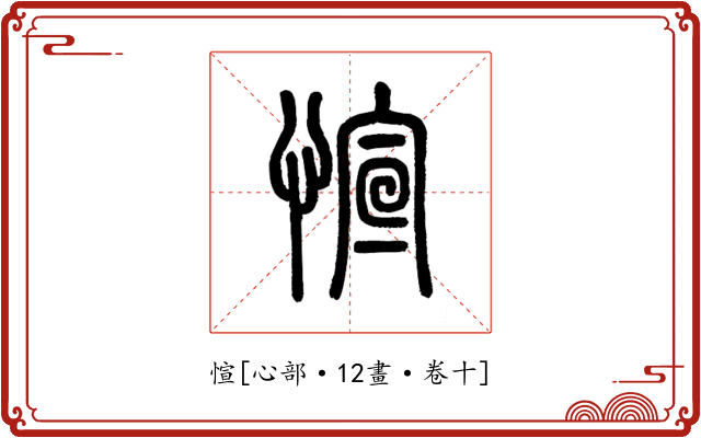 愃