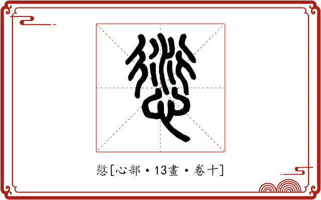愆